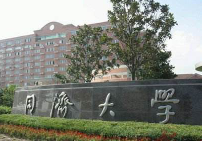 同济大学