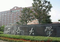 同济大学